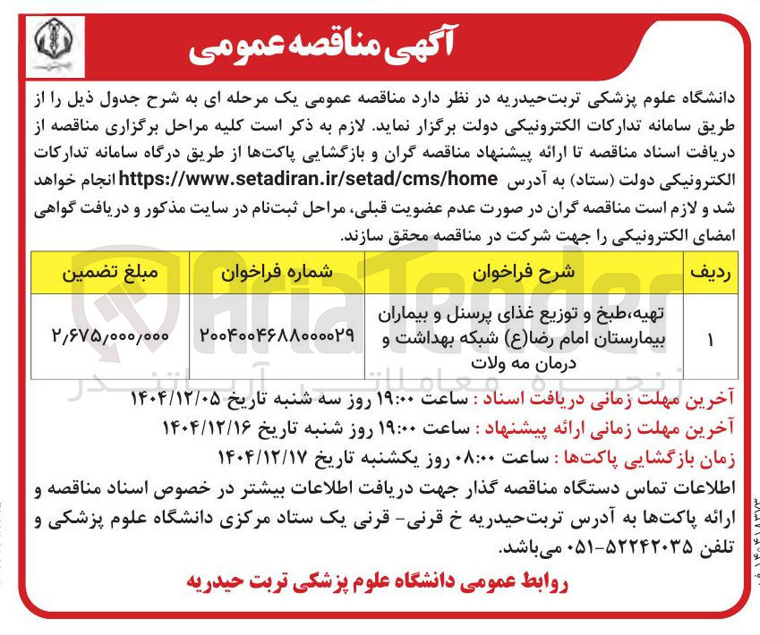 تصویر کوچک آگهی تهیه ، طبخ و توزیع غذای پرسنل و بیماران