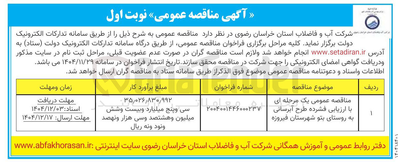 تصویر کوچک آگهی طرح آبرسانی به روستا