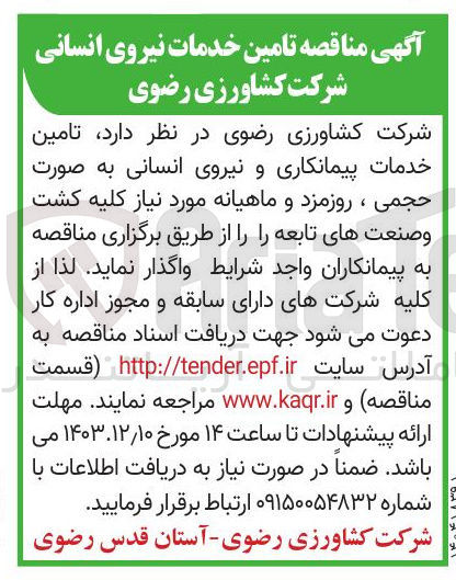 تصویر کوچک آگهی تامین خدمات پیمانکاری و نیروی انسانی به صورت حجمی