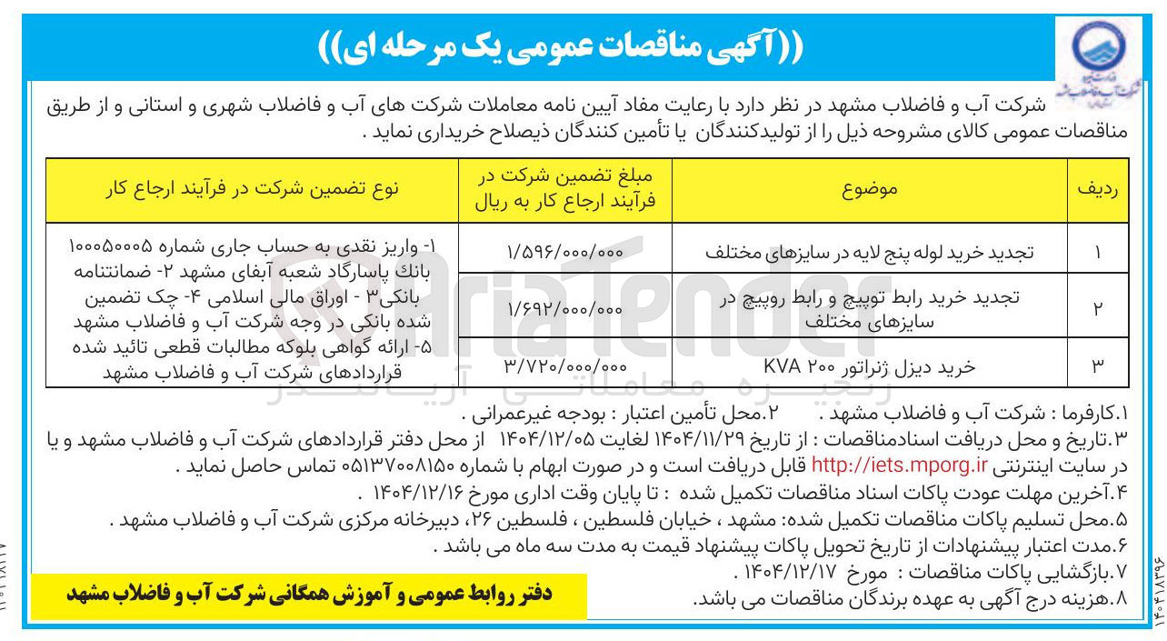 تصویر کوچک آگهی تجدید خرید رابط توپیچ و رابط روپیچ در سایزهای مختلف 
