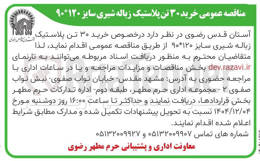 تصویر کوچک آگهی خرید ۳۰ تن زباله شیری سایز ۱۲۰ ۹۰ 