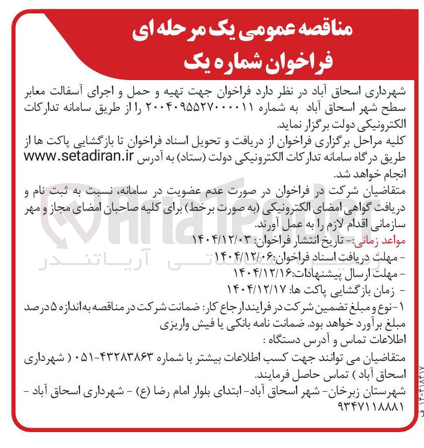 تصویر کوچک آگهی تهیه و حمل و اجرای آسفالت معابر