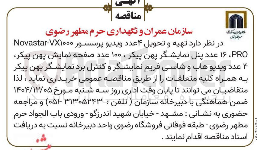 تصویر کوچک آگهی  تهیه و تحویل ۴ عدد ویدیو پرسسور X۱۰۰۰ - Novastar PRO ، ۱۶ عدد پنل نمایشگر پهن پیکر ، ۱۰۰ عدد صفحه نمایش پهن پیکر ۴ عدد ویدیو هاب و شاسی فریم نمایشگر و کنترل برد نمایشگر پهن پیکر به همراه کلیه متعلقات 