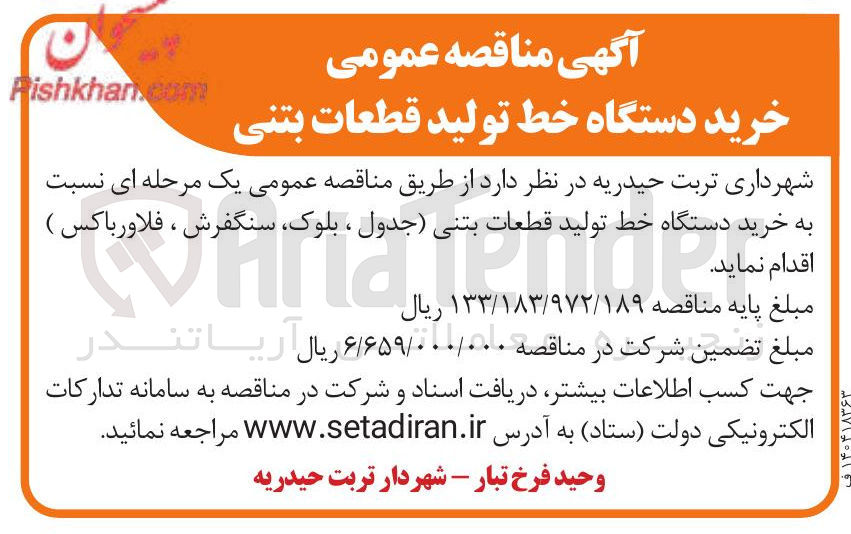 تصویر کوچک آگهی خرید دستگاه خط تولید قطعات بتنی ( ) جدول ، ، بلوک سنگفرش ، فلاور باکس