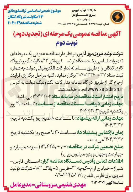 تصویر کوچک آگهی  تعمیرات اساسی یک دستگاه ترانسفورماتور ۲۳ مگاولت آمپر نیروگاه گازی 