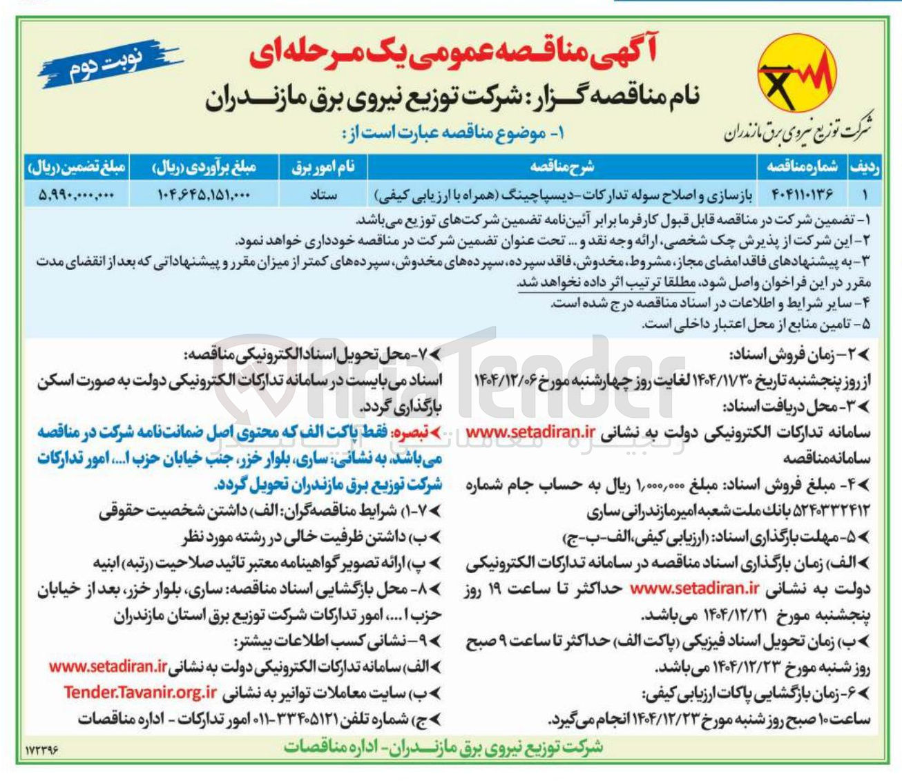 تصویر کوچک آگهی بازسازی و اصلاح سوله تدارکات - دیسپاچینگ