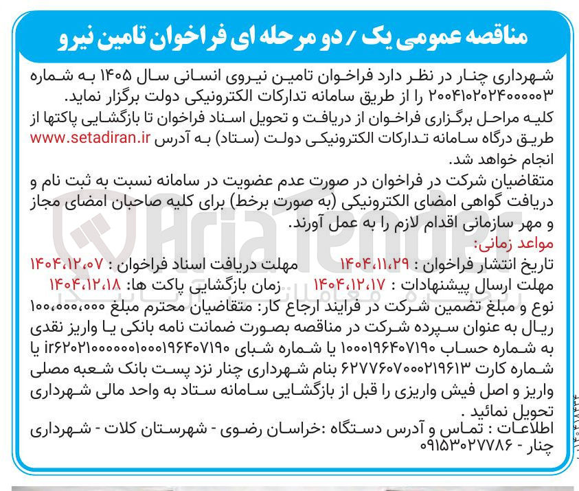 تصویر کوچک آگهی تامین نیروی انسانی