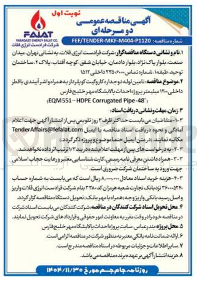 تصویر کوچک آگهی تامین لوله دو جداره کاروگیت کوپلر دار به همراه واشر آببندی با قطر داخلی ۱۲۰۰ میلیمتر