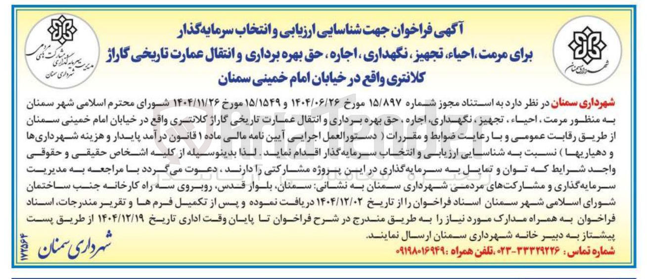تصویر کوچک آگهی شناسایی ارزیابی و انتخاب سرمایه گذار برای مرمت ، احیاء ، تجهیز ، نگهداری ، اجاره ، حق بهره برداری و انتقال عمارت تاریخی گاراژ کلانتری