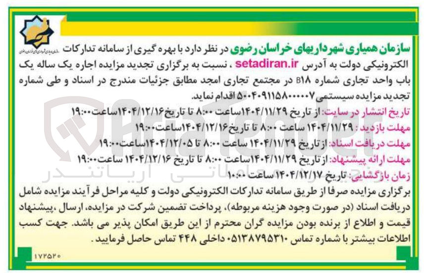 تصویر کوچک آگهی اجاره یک ساله یک باب واحد تجاری