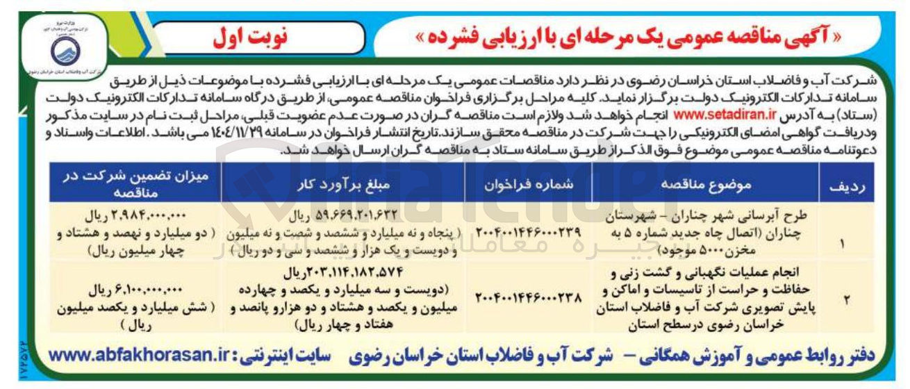 تصویر کوچک آگهی طرح آبرسانی