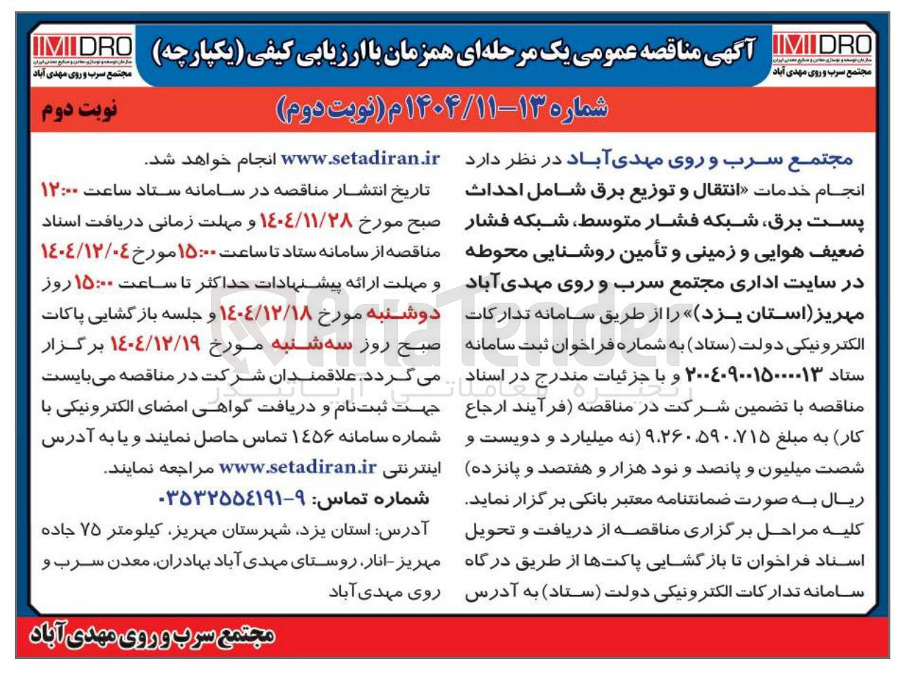 تصویر کوچک آگهی انجام خدمات انتقال و توزیع برق