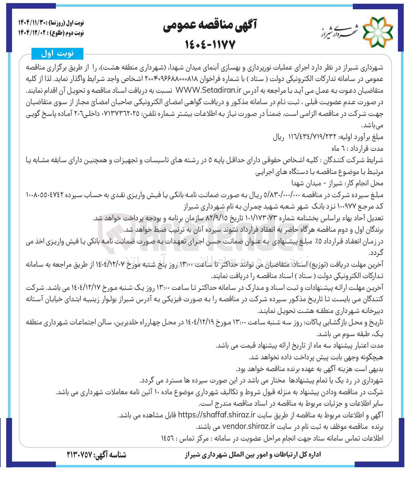 تصویر کوچک آگهی اجرای عملیات نورپردازی و بهسازی آبنما