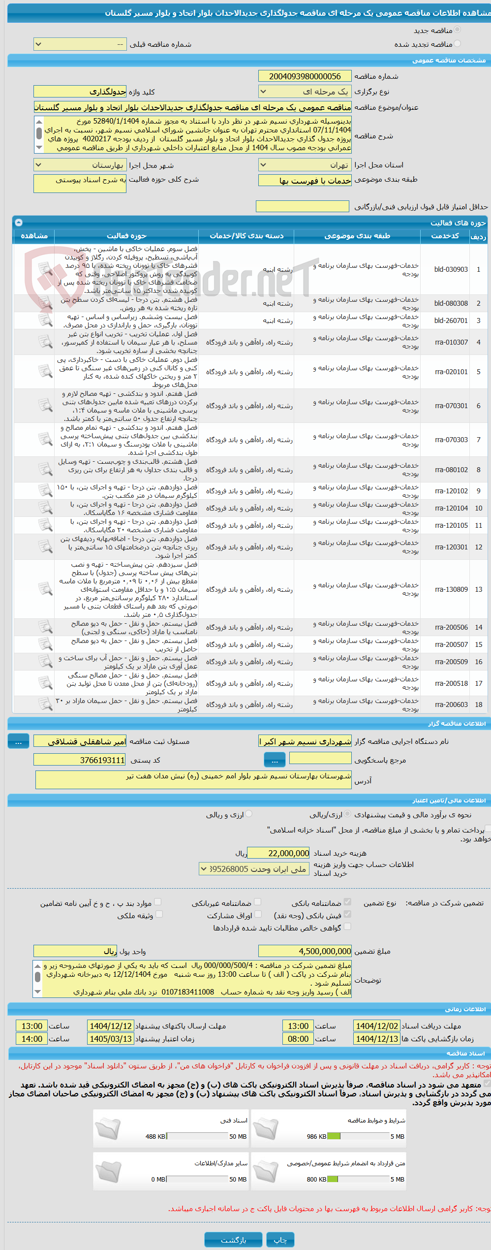تصویر کوچک آگهی مناقصه عمومی یک مرحله ای مناقصه جدولگذاری جدیدالاحداث بلوار اتحاد و بلوار مسیر گلستان
