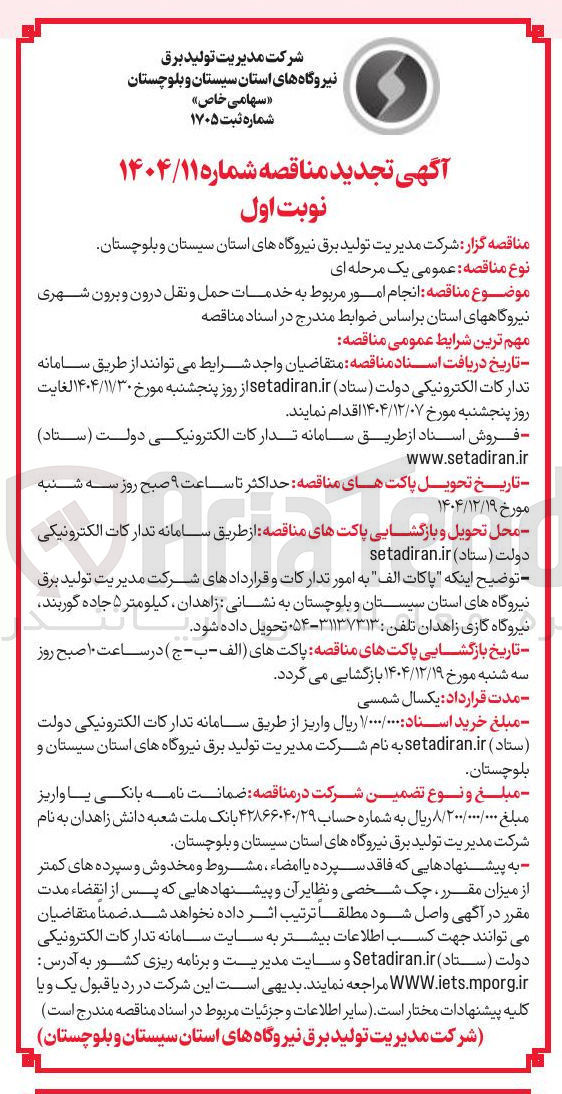 تصویر کوچک آگهی انجام امور مربوط به خدمات حمل و نقل درون و برون شهری 