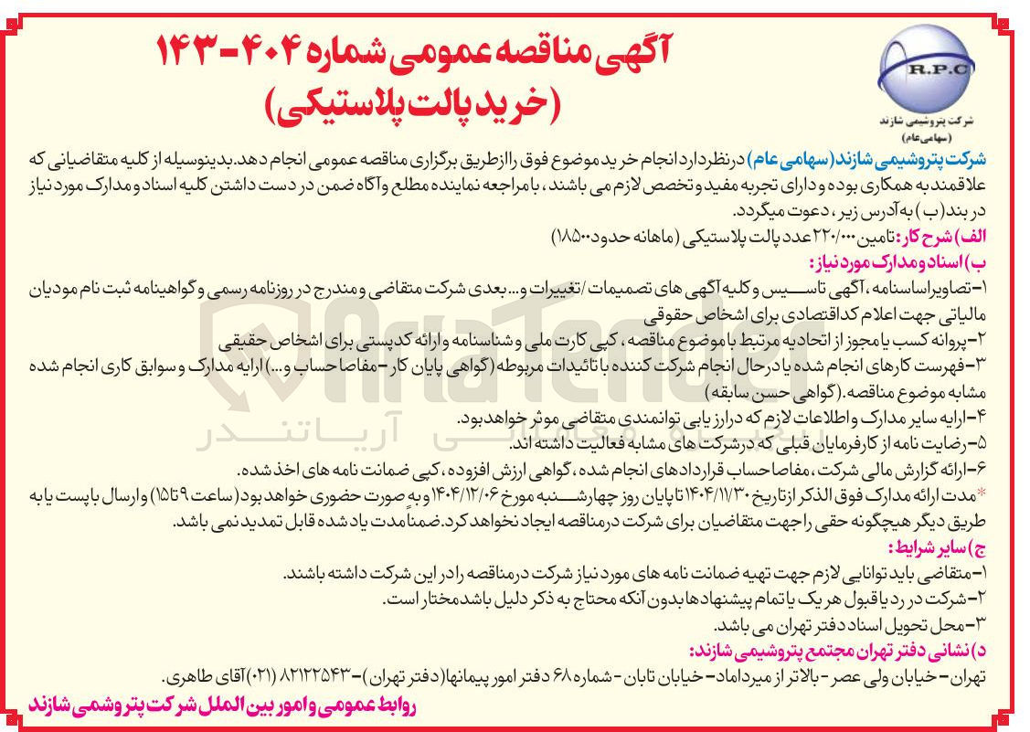 تصویر کوچک آگهی خرید پالت پلاستیکی 