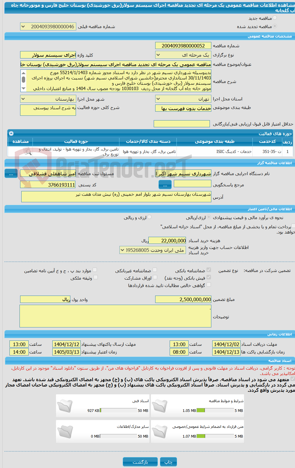 تصویر کوچک آگهی مناقصه عمومی یک مرحله ای تجدید مناقصه اجرای سیستم سولار(برق خورشیدی) بوستان خلیج فارس و موتورخانه چاه آب گلخانه