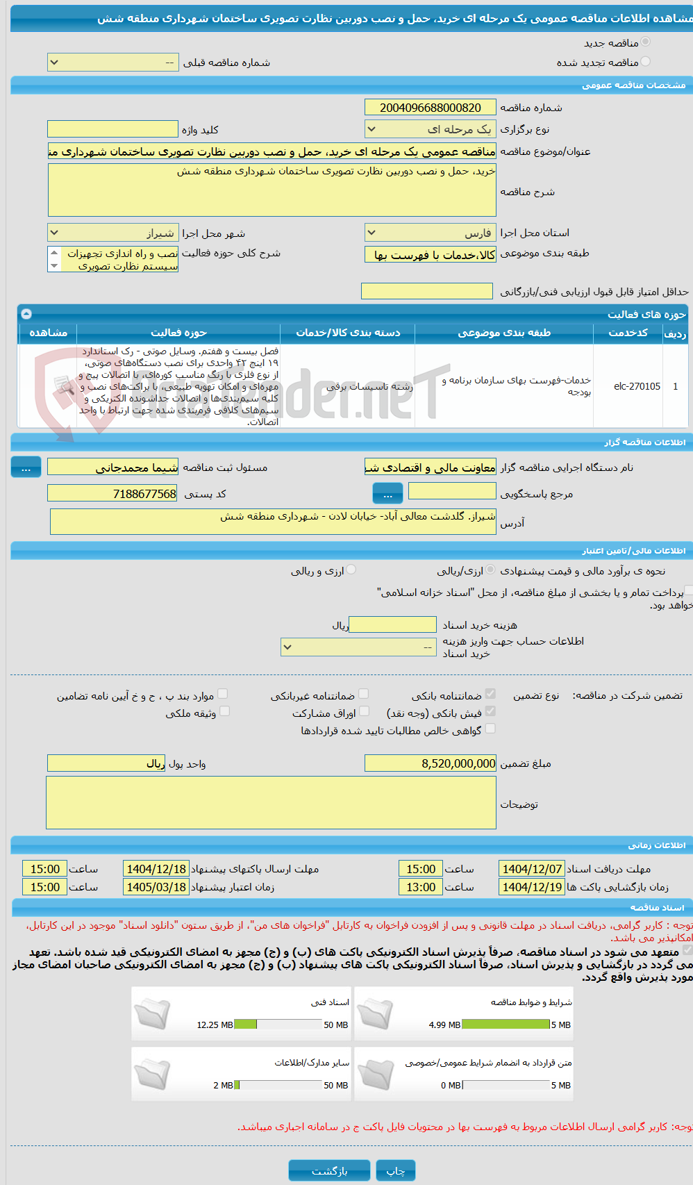 تصویر کوچک آگهی مناقصه عمومی یک مرحله ای خرید، حمل و نصب دوربین نظارت تصویری ساختمان شهرداری منطقه شش