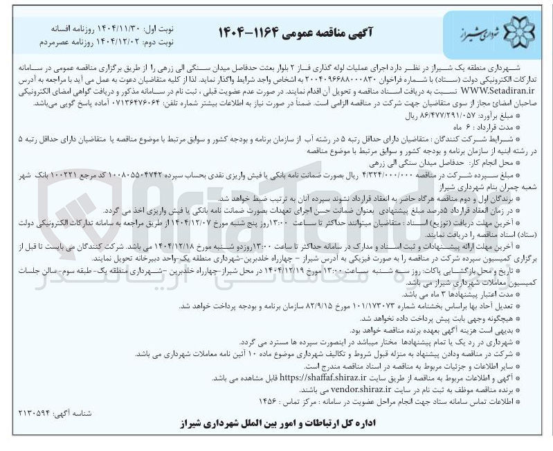 تصویر کوچک آگهی اجرای عملیات لوله گذاری