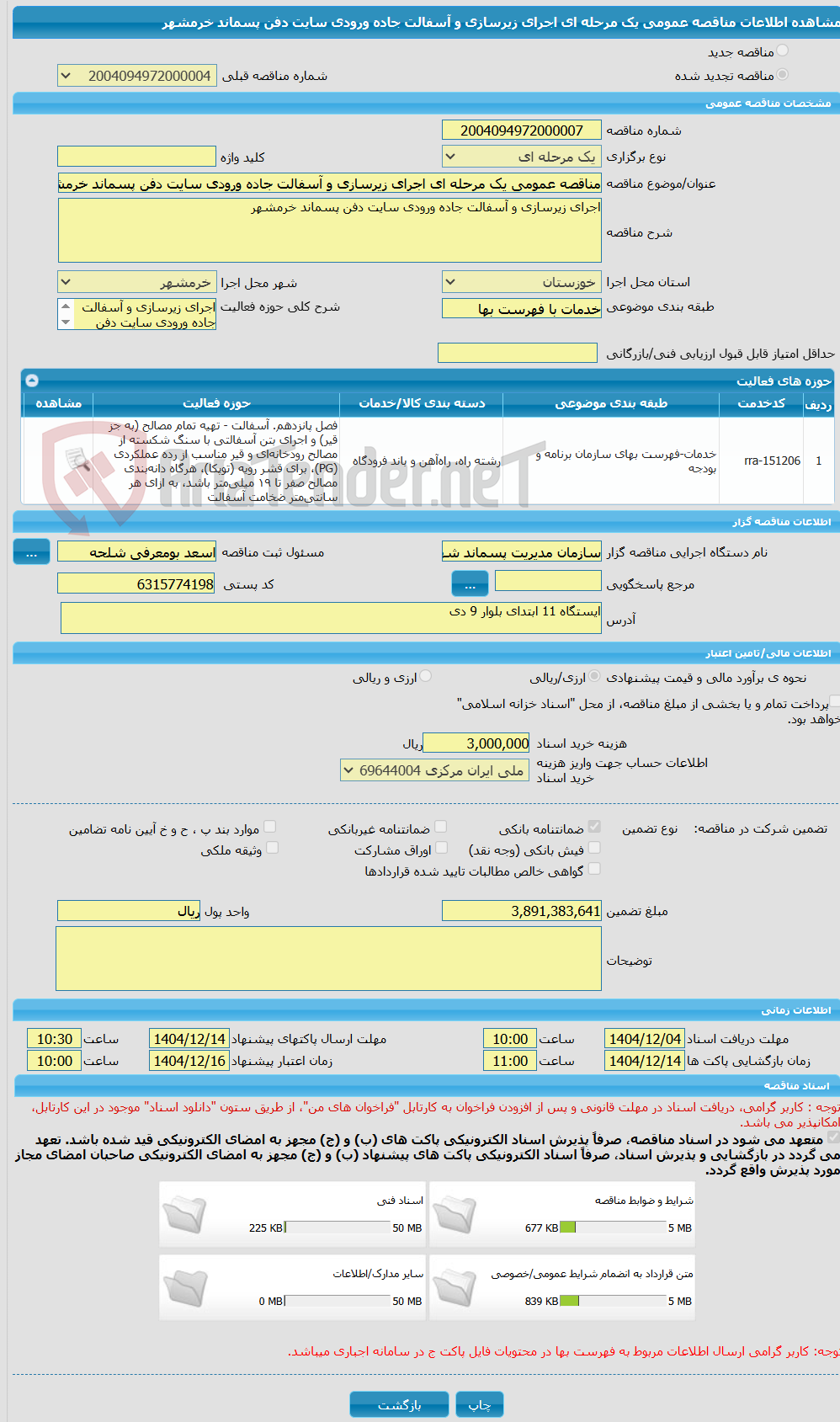 تصویر کوچک آگهی مناقصه عمومی یک مرحله ای اجرای زیرسازی و آسفالت جاده ورودی سایت دفن پسماند خرمشهر 