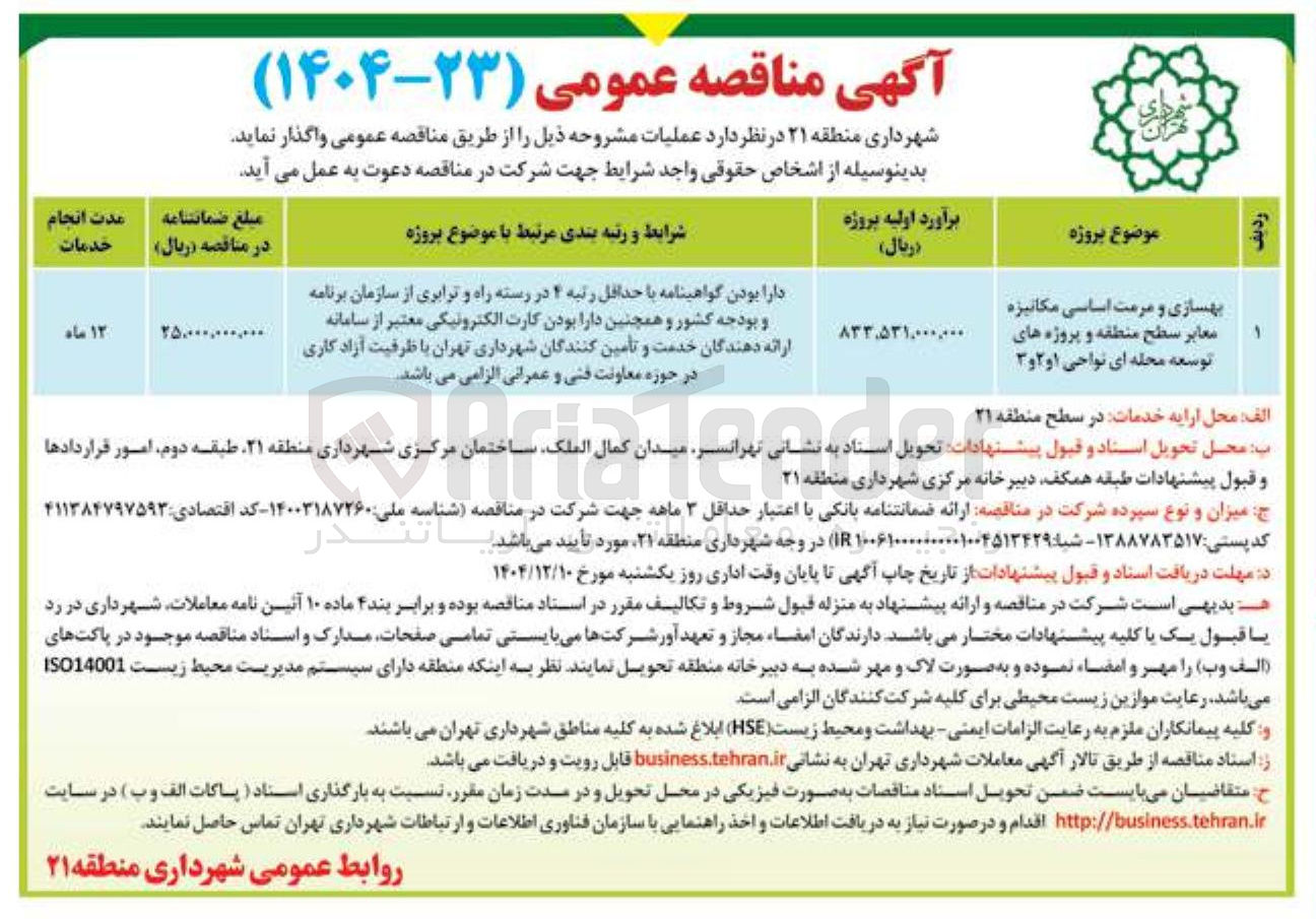 تصویر کوچک آگهی بهسازی و مرمت اساسی مکانیزه معابر سطح منطقه و پروژه های توسعه محله ای نواحی ۱ و ۲ و 