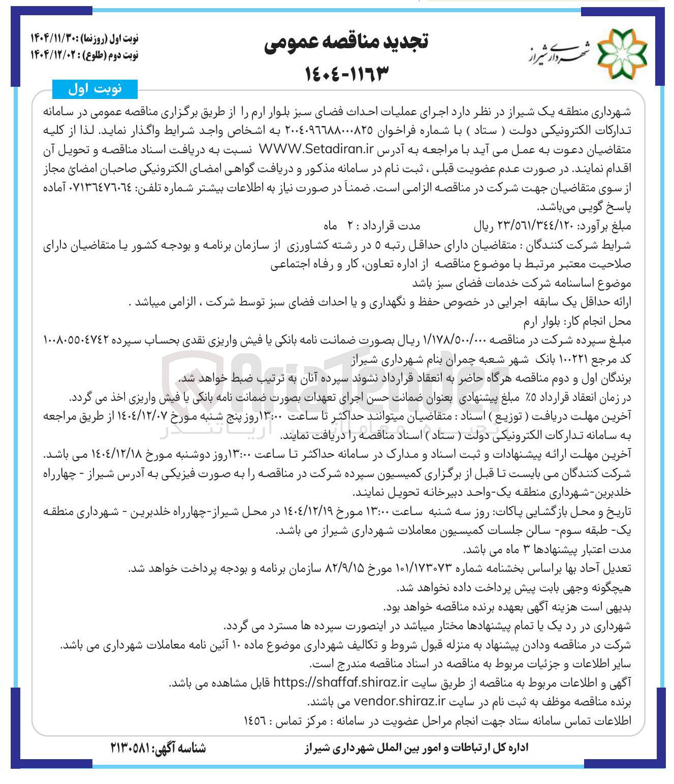 تصویر کوچک آگهی اجرای عملیات احداث فضای سبز 