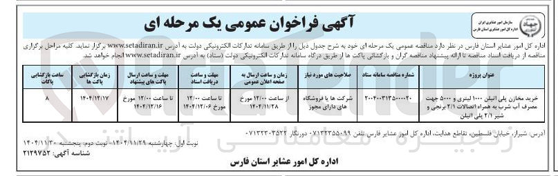 تصویر کوچک آگهی خرید مخازن پلی اتیلن ۱۰۰۰ لیتری و ۵۰۰۰ جهت مصرف آب شرب به همراه اتصالات ۲/۱ برنجی و شیر ۲/۱ پلی اتیلن 
