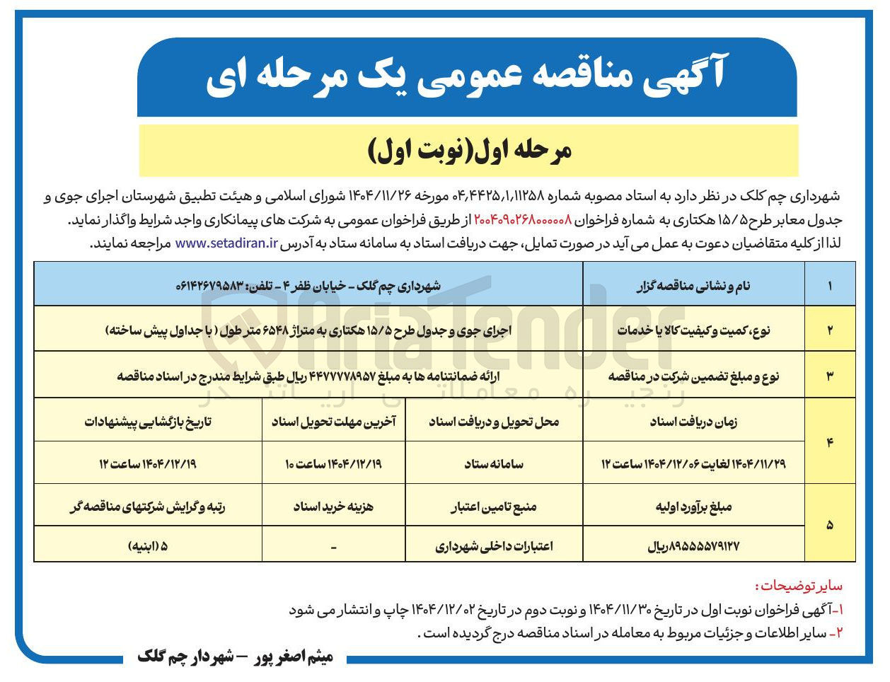 تصویر کوچک آگهی اجرای جوی و جدول طرح ۱۵/۵ هکتاری به متراژ ۶۵۴۸ متر طول ) با جداول پیش ساخته