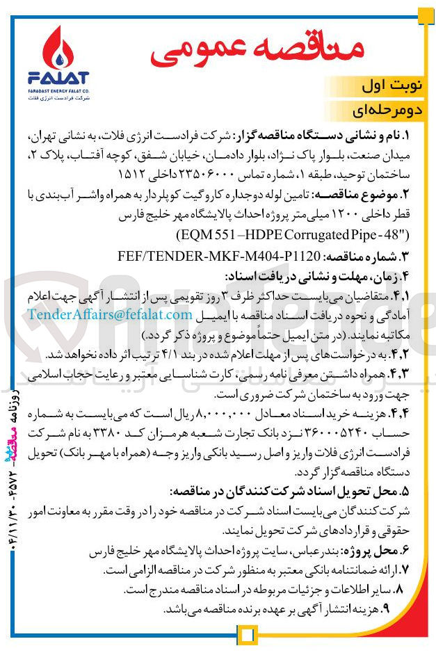 تصویر کوچک آگهی تامین لوله دو جداره کاروگیت کوپلردار به همراه واشر آب بندی با قطر داخلی ۱۲۰۰ میلی متر 