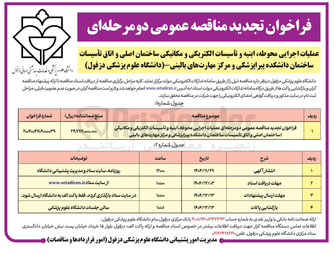 تصویر کوچک آگهی عملیات اجرایی محوطه ابنیه و تأسیسات الکتریکی و مکانیکی ساختمان اصلی و اتاق تأسیسات