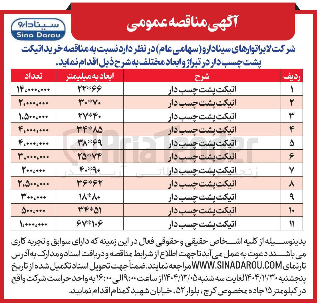 تصویر کوچک آگهی خرید اتیکت پشت چسب دار در تیراژ و ابعاد مختلف