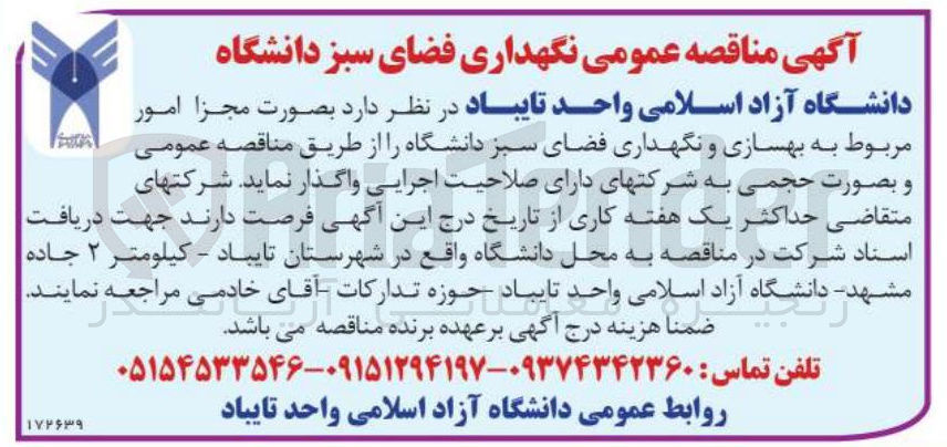 تصویر کوچک آگهی نگهداری فضای سبز 