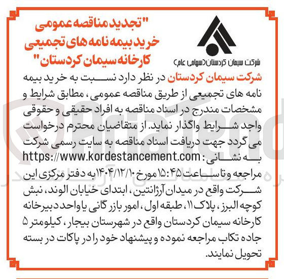 تصویر کوچک آگهی خرید بیمه نامه های تجمیعی