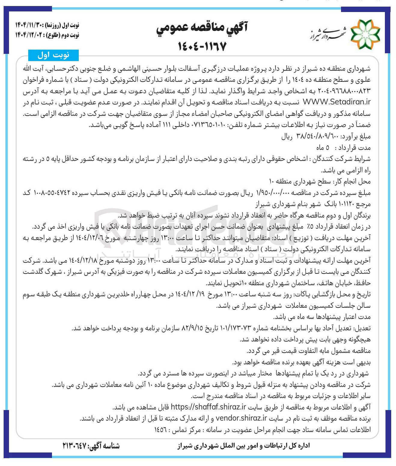 تصویر کوچک آگهی عملیات درزگیری آسفالت بلوار
