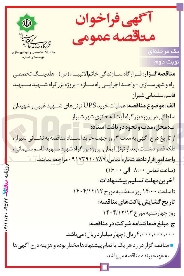 تصویر کوچک آگهی عملیات خرید UPS تونل ها