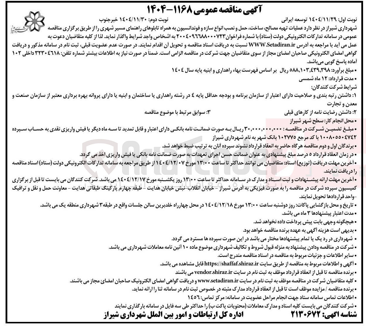 تصویر کوچک آگهی عملیات تهیه مصالح ساخت حمل و نصب انواع سازه و فوندانسیون به همراه تابلوهای راهنمای مسیر شهری 