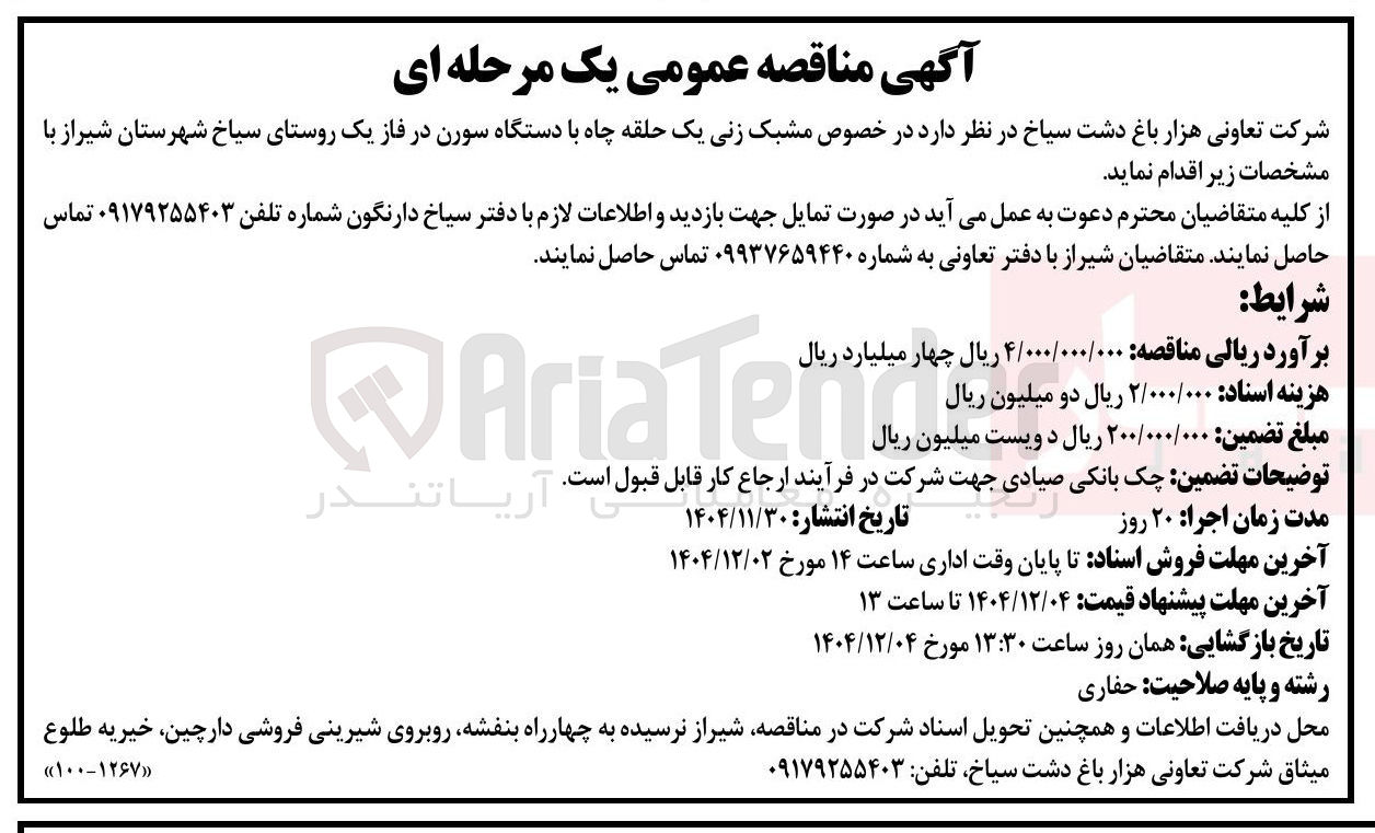 تصویر کوچک آگهی مشبک زنی یک حلقه چاه با دستگاه سورن 
