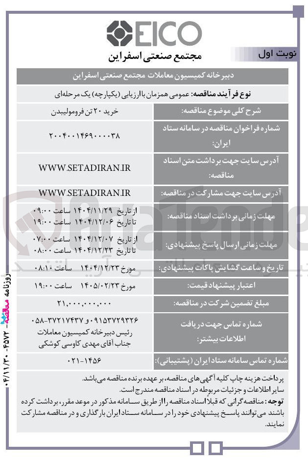 تصویر کوچک آگهی خرید ۲۰ تن فرومولیبدن 
