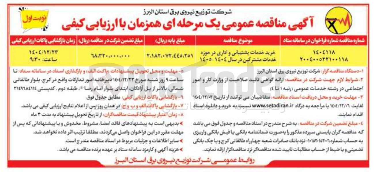 تصویر کوچک آگهی خرید خدمات پشتیبانی و اداری در حوزه خدمات مشترکین