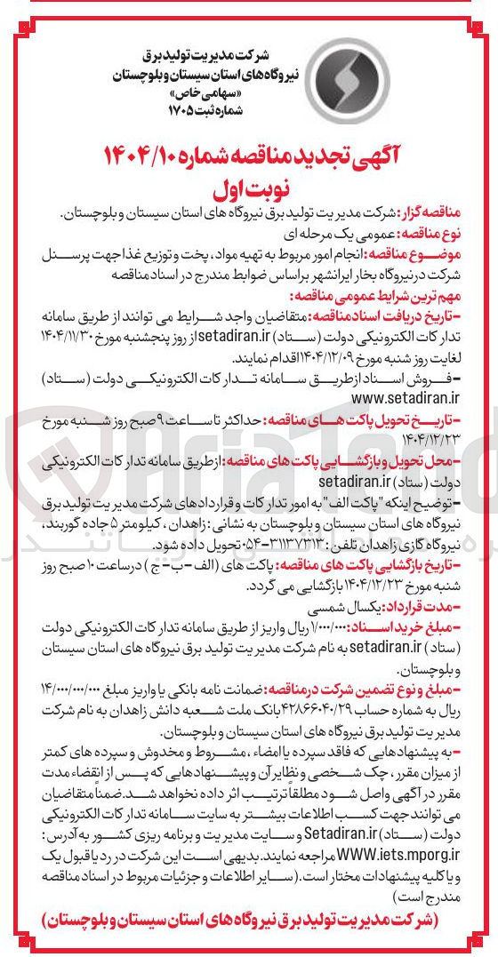 تصویر کوچک آگهی انجام امور مربوط به تهیه مواد پخت و توزیع غذا 