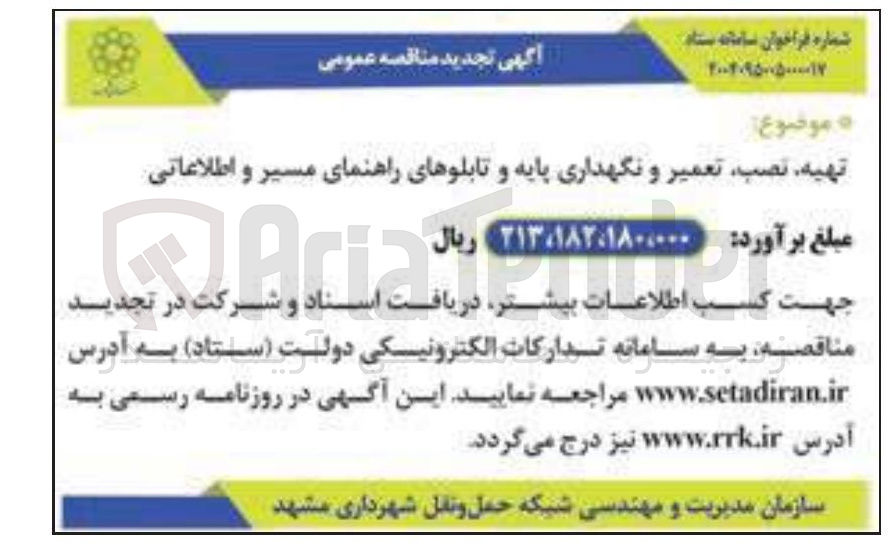تصویر کوچک آگهی تهیه نصب تعمیر و نگهداری پایه و تابلوهای راهنمای مسیر و اطلاعاتی 