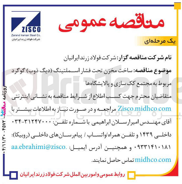 تصویر کوچک آگهی  ساخت مخزن تحت فشار اسملتینگ دیگ ذوب گوگرد مربوط به مجتمع کک سازی و پالایشگاه ها 
