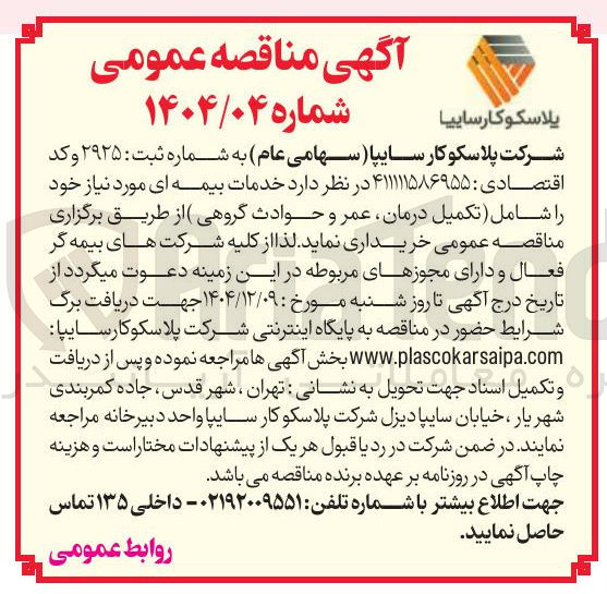تصویر کوچک آگهی خدمات بیمه ای مورد نیاز خود را شامل تکمیل درمان عمر و حوادث گروهی