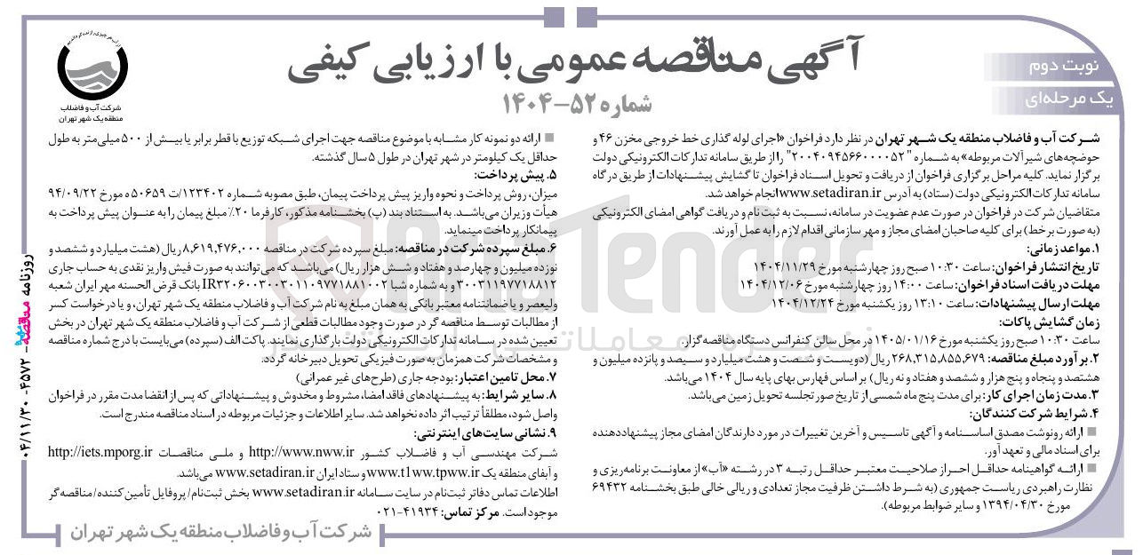 تصویر کوچک آگهی اجرای لوله گذاری خط خروجی مخزن ۴۶ و حوضچه های شیر آلات مربوطه 