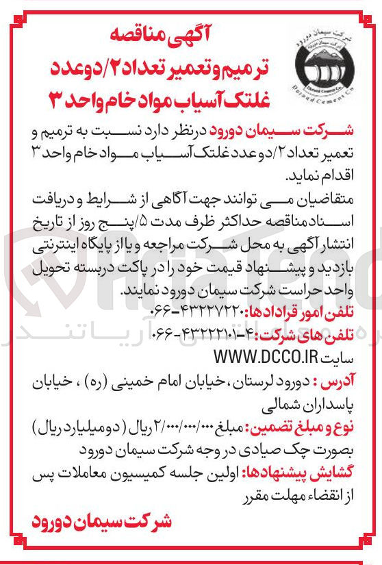 تصویر کوچک آگهی  ترمیم و تعمیر تعداد ۲ / دو عدد غلتک آسیاب مواد خام