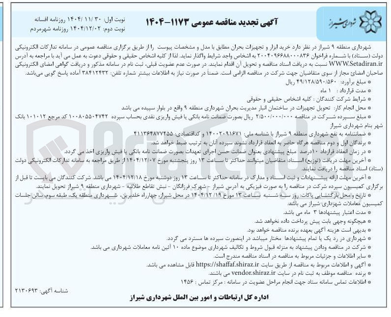 تصویر کوچک آگهی خرید ابزار و تجهیزات بحران
