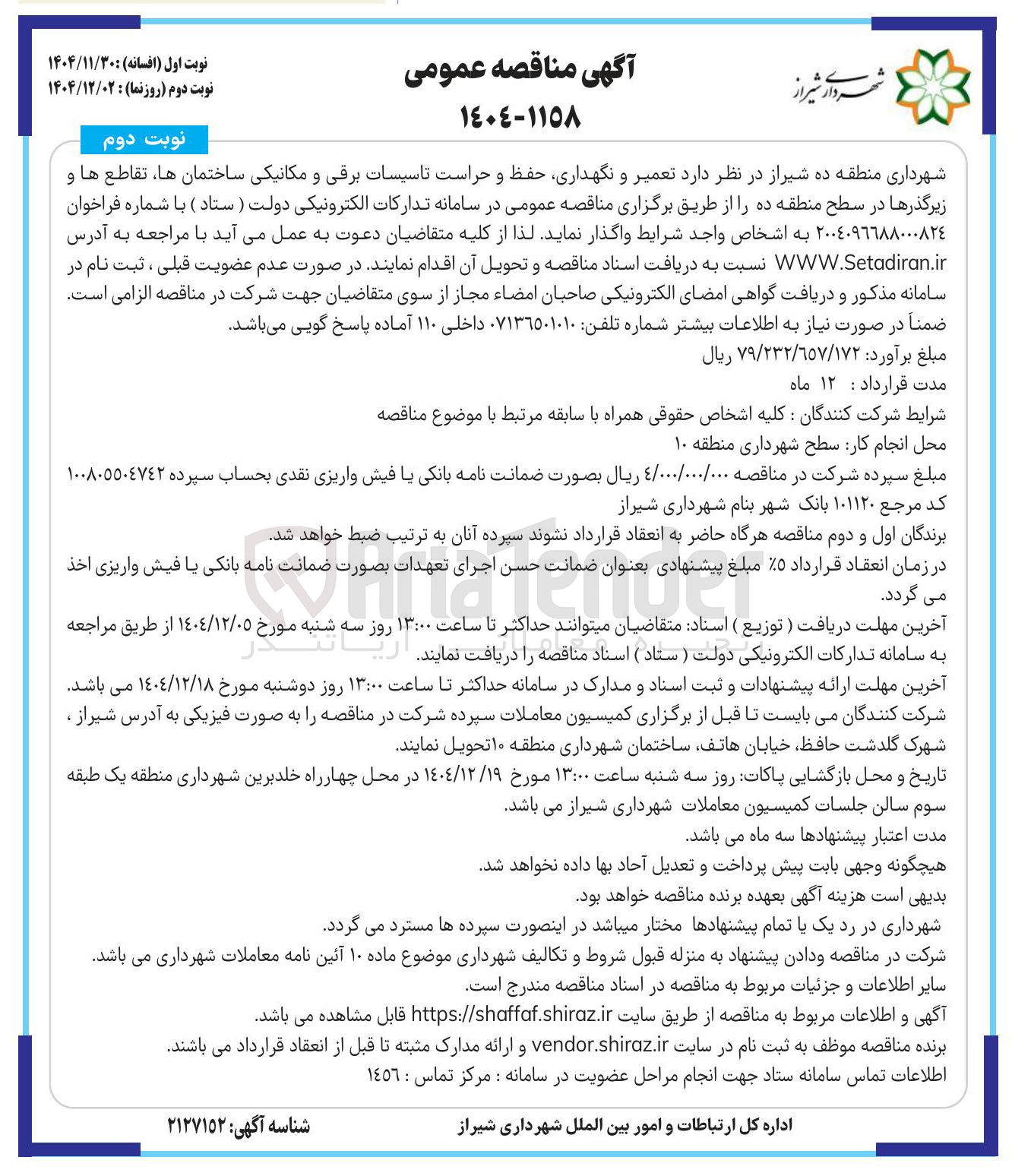 تصویر کوچک آگهی تعمیر و نگهداری حفظ و حراست تاسیسات برقی و مکانیکی ساختمان ها تقاطع ها و زیرگذرها