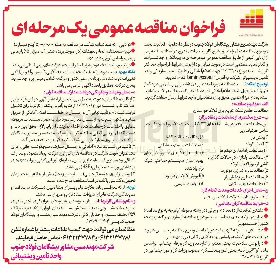 تصویر کوچک آگهی مطالعات جامع شبکه توزیع برق 