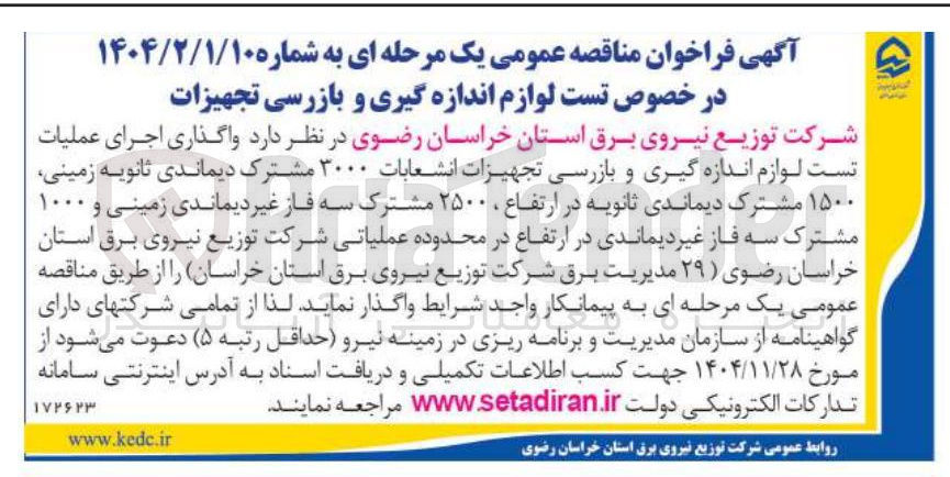 تصویر کوچک آگهی اجرای عملیات تست لوازم اندازه گیری و بازرسی تجهیزات انشعابات ۳۰۰۰ مشترک دیماندی ثانویه زمینی ۱۵۰۰ مشترک دیماندی ثانویه در ارتفاع ۲۵۰۰ مشترک سه فاز غیر دیماندی زمینی و ۱۰۰۰ مشترک سه فاز غیر دیماندی در ارتفاع در محدوده عملیاتی