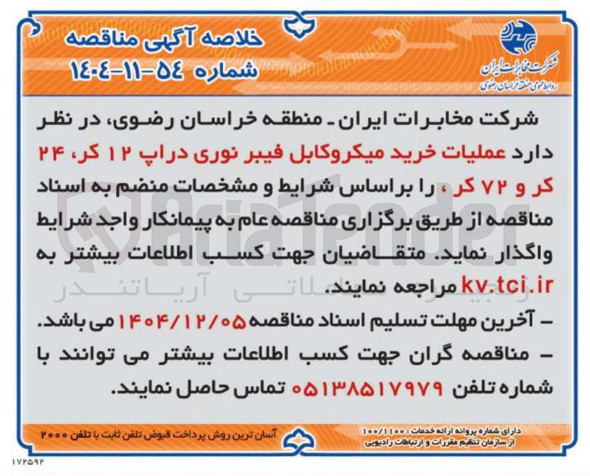 تصویر کوچک آگهی عملیات خرید میکروکابل فیبر نوری دراپ ۱۲ کر ، ۲۴ کر و ۷۲ کر 